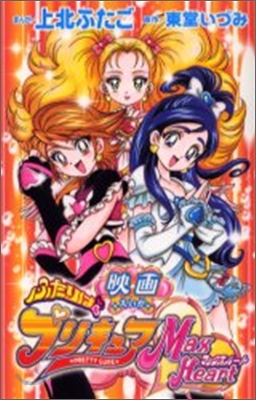 映畵 ふたりはプリキュアマックスハ-ト