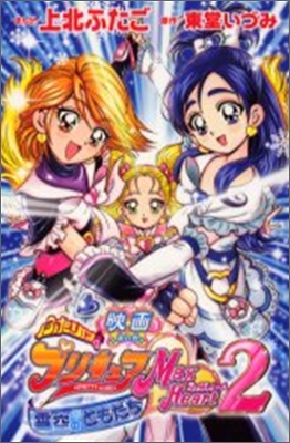 映畵 ふたりはプリキュアマックスハ-ト 2