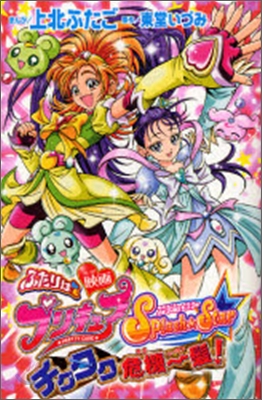 映畵 ふたりはプリキュアスプラッシュスタ-チクタク危機一髮!