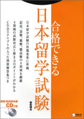 合格できる日本留學試驗―聽解&#183;聽讀解對策CDつき (單行本)