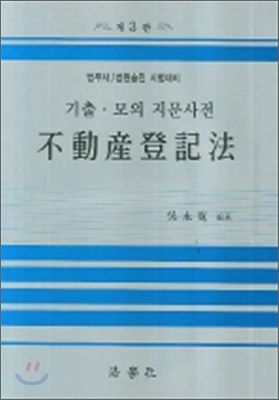 부동산등기법 기출 모의 지문사전