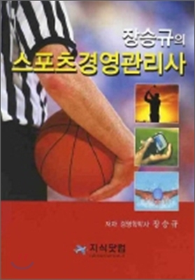 장승규의 스포츠경영관리사 2008