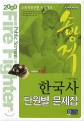 소방직 한국사 단원별문제집 2009