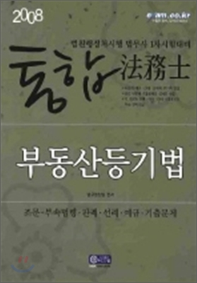 2008 통합 법무사 부동산등기법