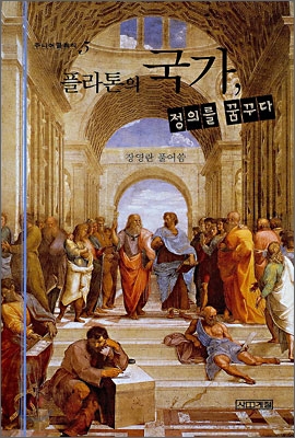 플라톤의 국가, 정의를 꿈꾸다