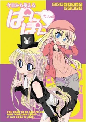 公式ガイドブックぱにぽに3 今日から使える「ぱにぽにだっしゅ!」