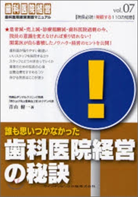 誰も思いつかなかった齒科醫院經營の秘訣