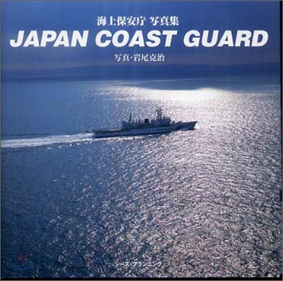 JAPAN COAST GUARD 海上保安廳寫眞集