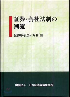 證券.會社法制の潮流