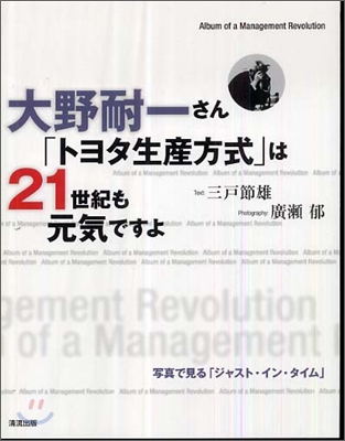 大野耐一さん「トヨタ生産方式」は21世紀も元氣ですよ