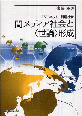 間メディア社會と“世論”形成