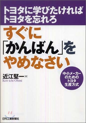 すぐに「かんばん」をやめなさい