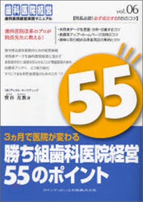 3ヵ月で醫院が變わる 勝ち組齒科醫院經營55のポイント