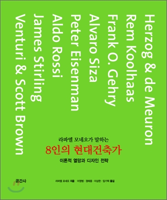 라파엘 모네오가 말하는 8인의 현대건축가