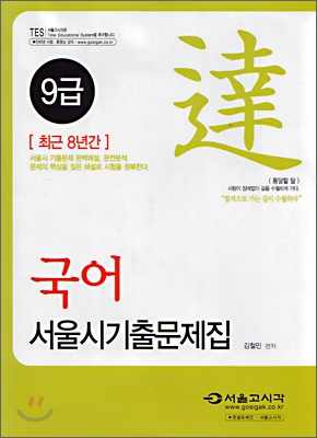 2008 9급 서울시기출문제집 국어