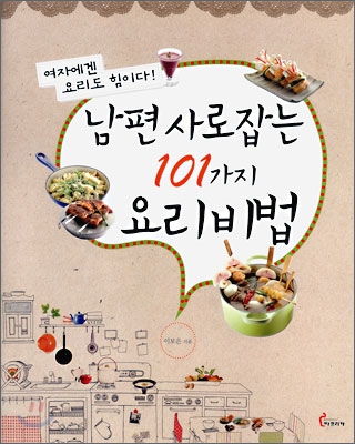 남편 사로잡는 101가지 요리비법 - 이보은(요리연구가) 저 | 파프리카