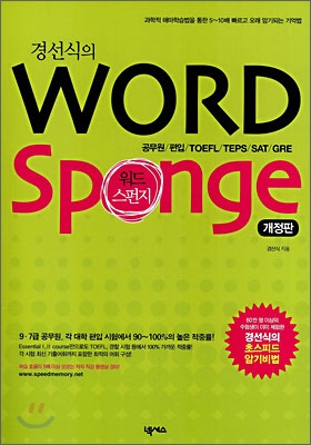 경선식의 WORD SPONGE