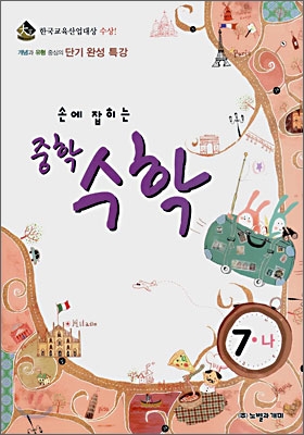 손에잡히는 중학 수학 7-나 (2008년)