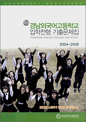 공식 입학전형기출문제집 경남외국어고등학교 2004~2008