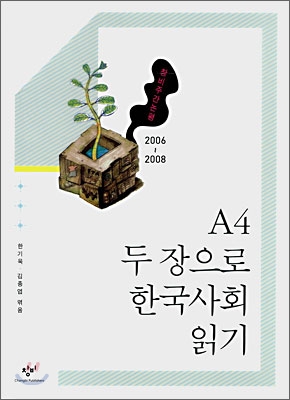 A4 두 장으로 한국사회 읽기