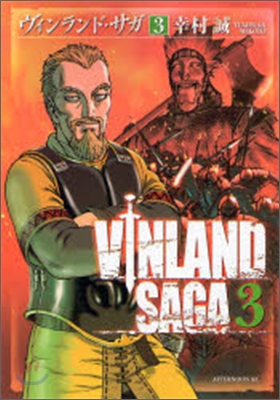 VINLAND SAGA ヴィンランド.サガ  3