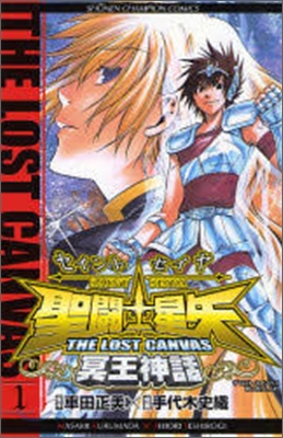 聖鬪士星矢 THE LOST CANVAS 冥王神話 1