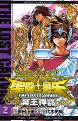 聖鬪士星矢 THE LOST CANVAS 冥王神話 2