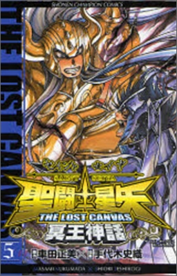 聖鬪士星矢 THE LOST CANVAS 冥王神話 5