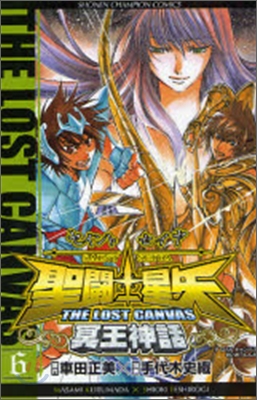 聖鬪士星矢 THE LOST CANVAS 冥王神話 6