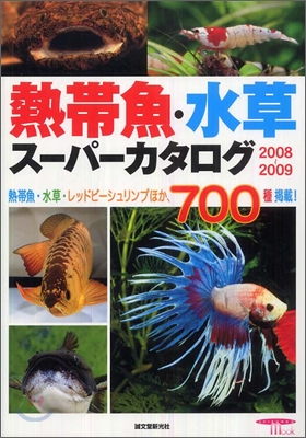 熱帶魚.水草ス-パ-カタログ 2008-2009