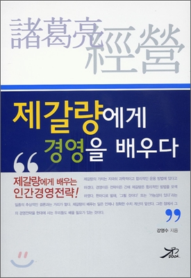 제갈량에게 경영을 배우다