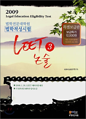 2009 법학적성시험 LEET 3 논술