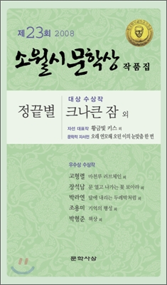 2008 제23회 소월시 문학상 작품집