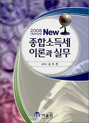 NEW 종합소득세 이론과 실무