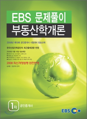 EBS 공인중개사 문제풀이 부동산학개론 2008