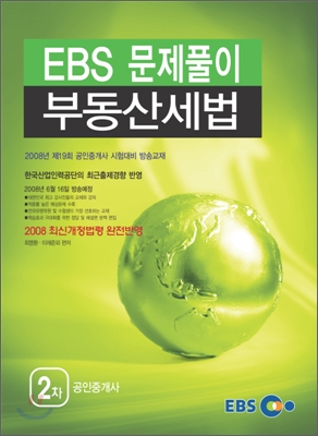 EBS 공인중개사 문제풀이 부동산세법 2008