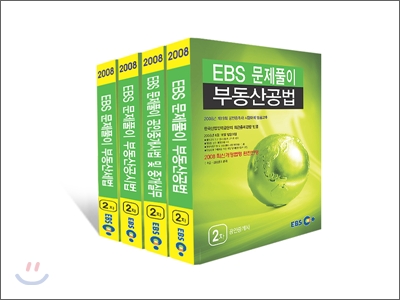 EBS 공인중개사 문제풀이 2차 세트(4권) 2008