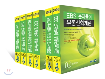 EBS 공인중개사 문제풀이 1.2차 세트 (6권) 2008