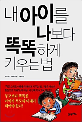 내 아이를 나보다 똑똑하게 키우는 법