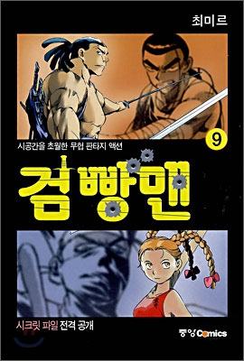 검빵맨 9