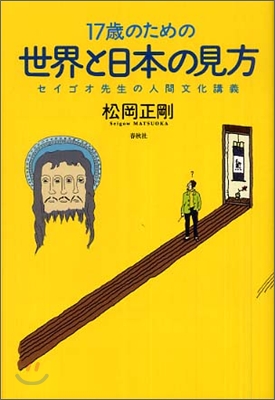 17歲のための世界と日本の見方