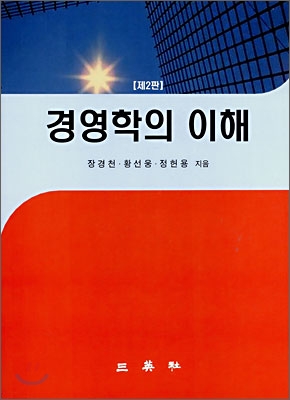 경영학의 이해