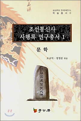 조선통신사 사행록 연구총서. 01