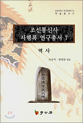 조선통신사 사행록 연구총서. 07