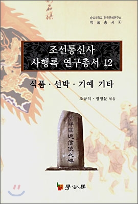 조선통신사 사행록 연구총서. 12