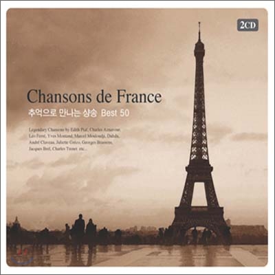 Chansons de France : 추억으로 만나는 샹송 Best 50