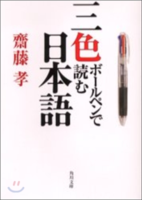 三色ボ-ルペンで讀む日本語