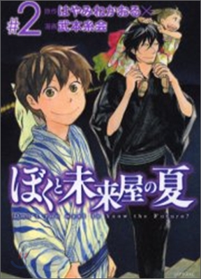 ぼくと未來屋の夏 2