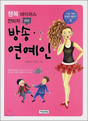 행복 바이러스 전파자 방송·연예인