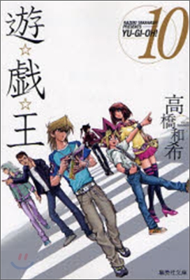 遊戱王 vol.10